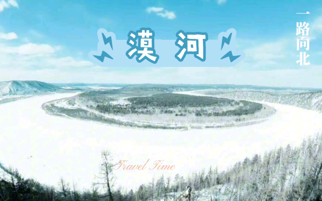 一路向北,漠河才是这个冬天最魂牵梦绕的地方,漠河旅游找东哥!