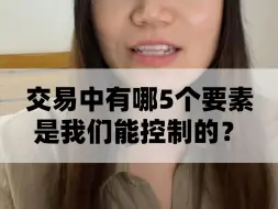 Descargar video: 交易中有哪5个要素是我们能控制的？