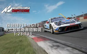 Télécharger la video: 【斯彼得/JohnLee】赛道解说《神力科莎:争锋/ACC》保时捷991.2GT3布兰兹哈奇单圈【1:23.733】