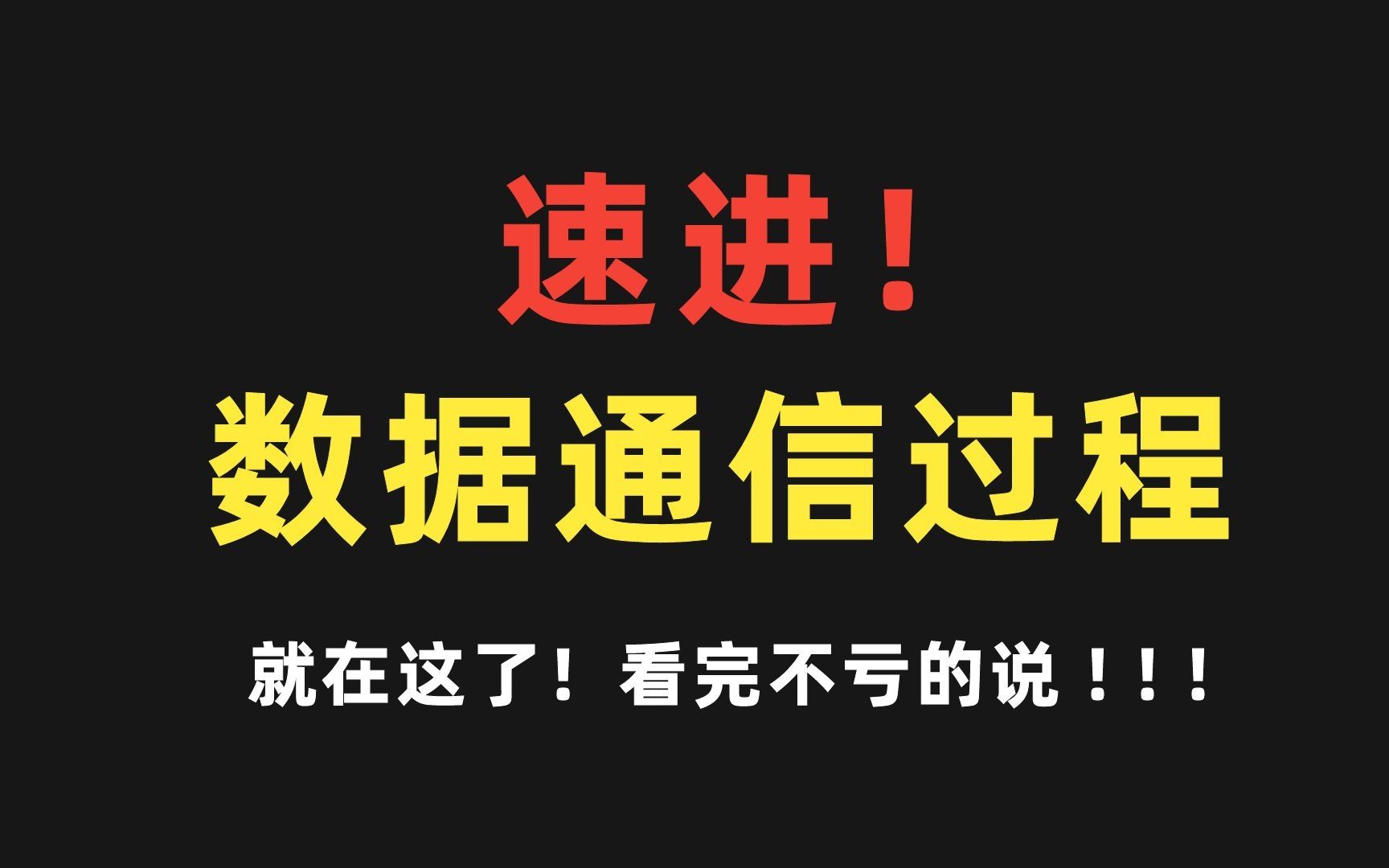 【零基础必看】网络数据通信原理数据通信过程,原来是这样!哔哩哔哩bilibili