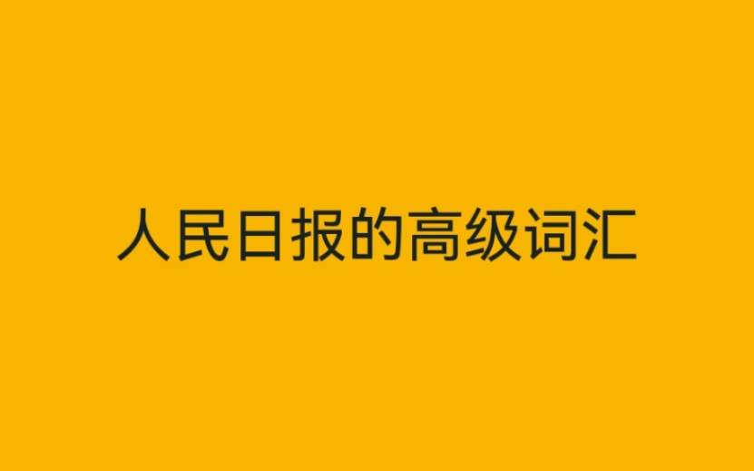 [图]人民日报的高级词汇，八字短句让人拍案叫绝