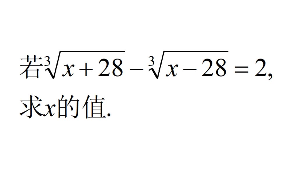 学渣哭了,学霸笑了,三次根式方程还是换元法好用