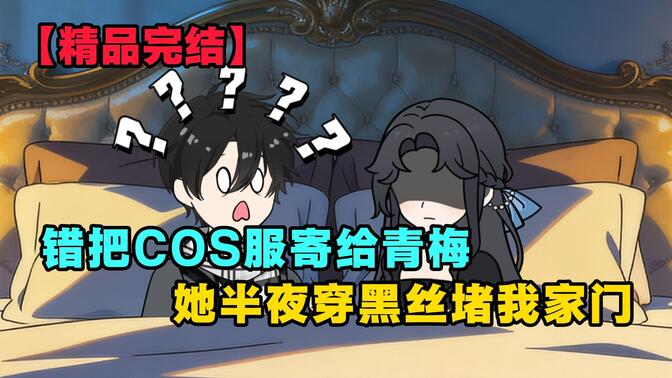错把COS服寄给青梅，她半夜穿黑丝堵我家门【九月快递】