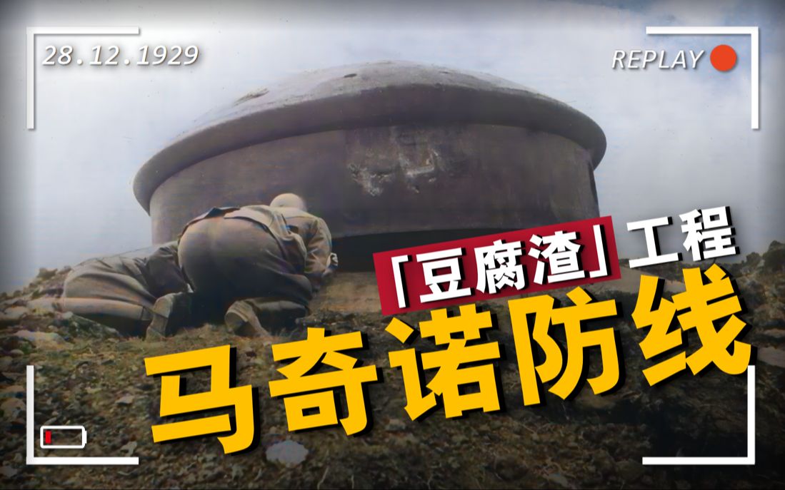 法国人建马奇诺防线,耗时11年花费50亿法郎,却只用了42天宣告报废哔哩哔哩bilibili