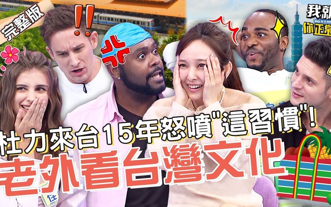 [图]【我就問你正常嗎】 EP39 台灣12特殊文化！天災超淡定.留錢給子女？愛紗杜力被「這習慣」嚇傻：噁心！