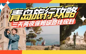 Tải video: 青岛旅行攻略来了！三天两夜保姆级路线规划！