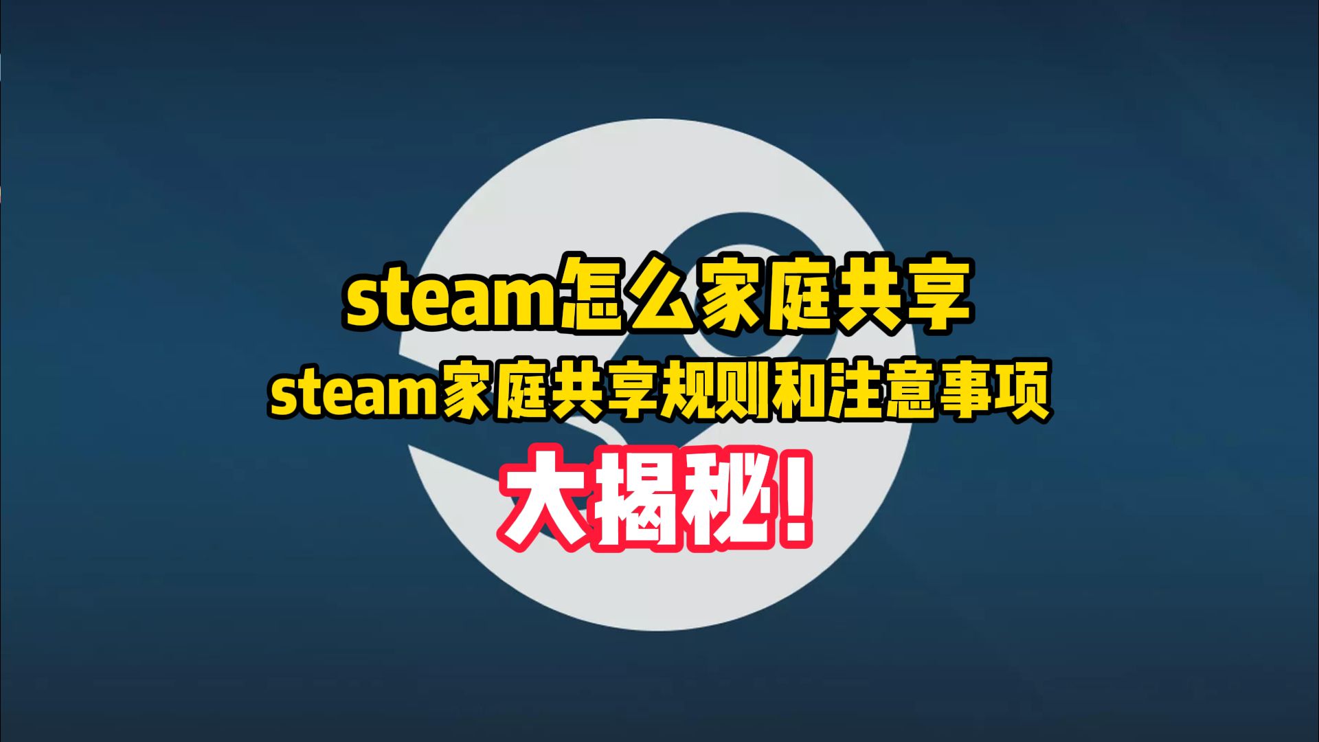 steam怎么家庭共享steam家庭共享规则和注意事项大揭秘!哔哩哔哩bilibili游戏杂谈