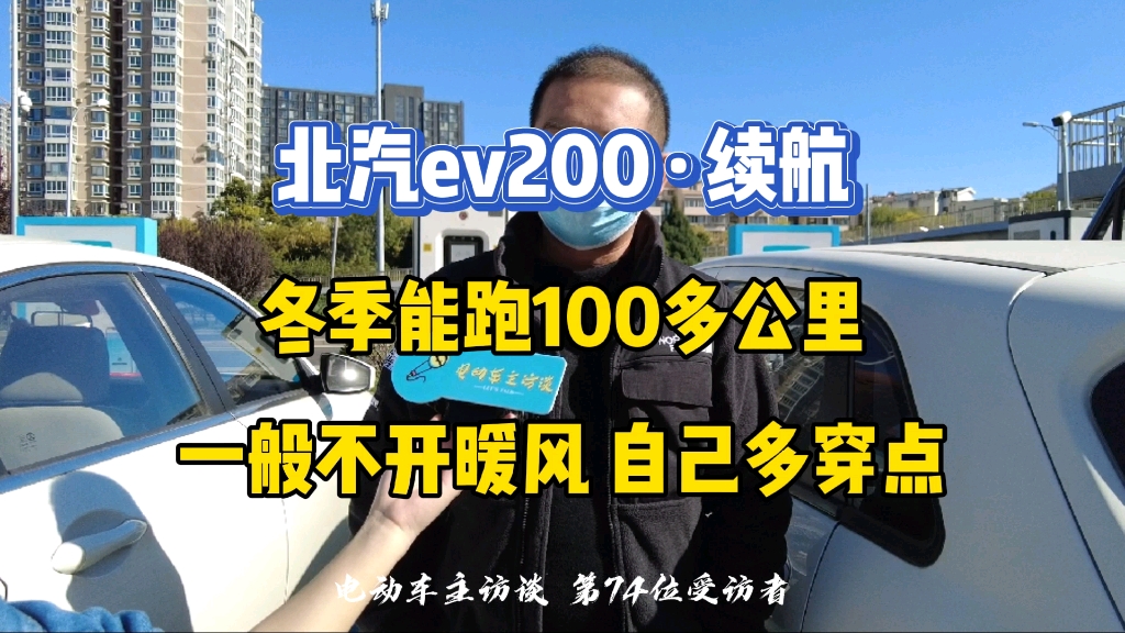 北汽ev200冬季续航要折半,全靠自己多穿点哔哩哔哩bilibili