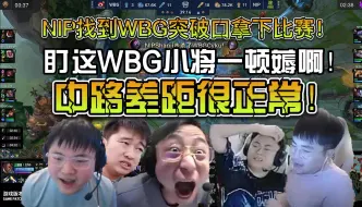 Download Video: 众解说看NIP三比二击败WBG晋级德杯四强！NIP找到WBG的突破口真是一顿薅啊！中路小将被NIP照顾太惨了！现在该想念小虎了吧！