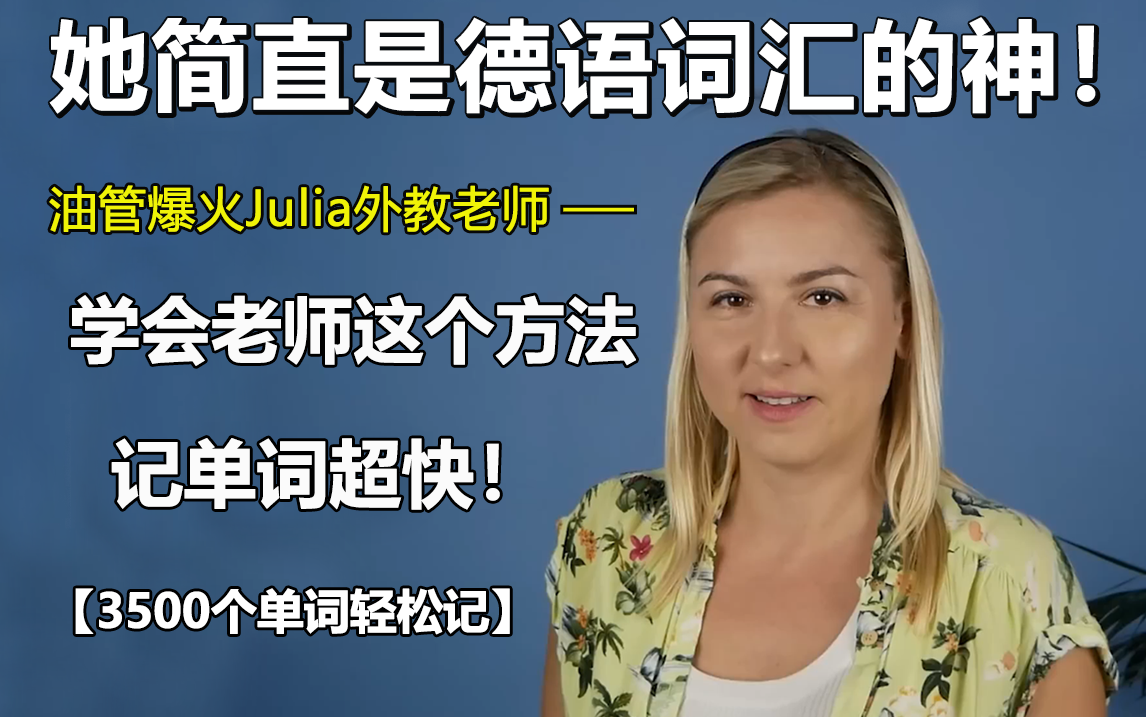 [图]要想7天速记3500德语词汇？这个老师教你快速记单词方法！