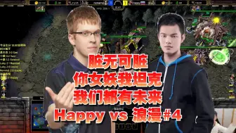 Video herunterladen: 脏无可脏 你女妖我坦克 我们都有未来 Happy vs 浪漫#4