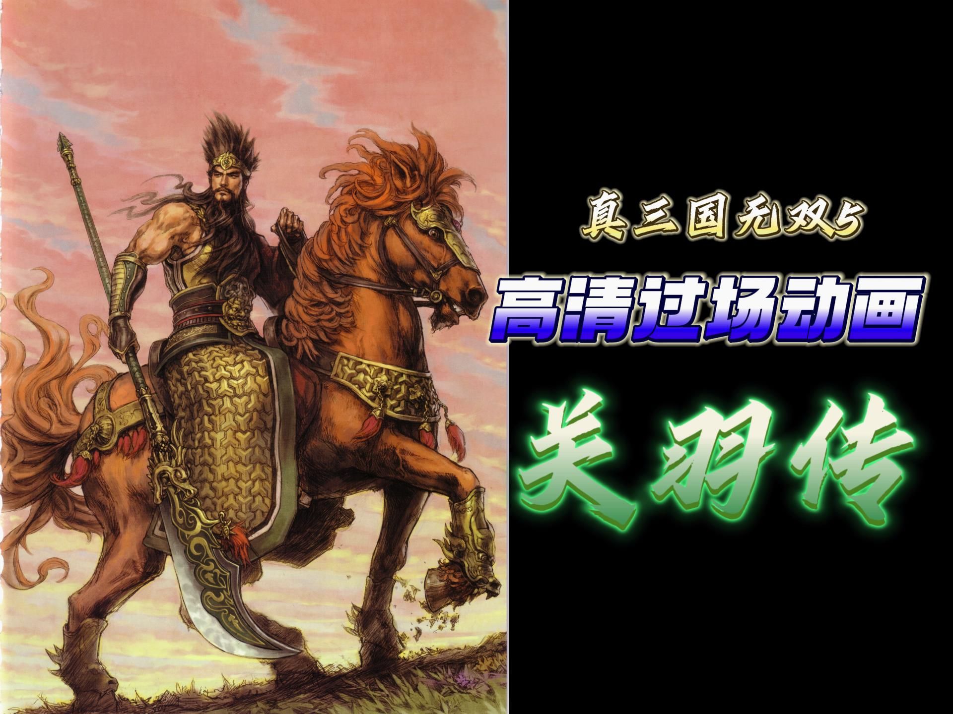 真三国无双5高清版过场动画——关羽传
