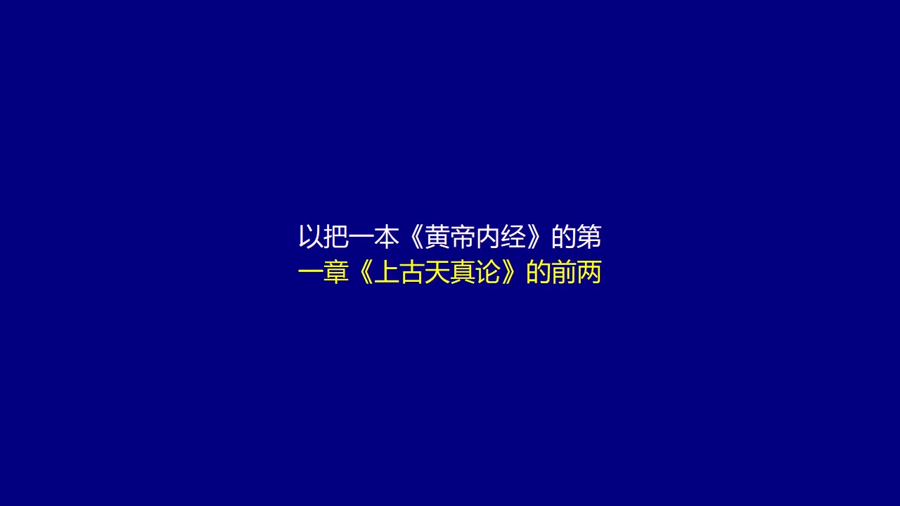 [图]徐文兵讲《黄帝内经》上古天真论篇第三讲