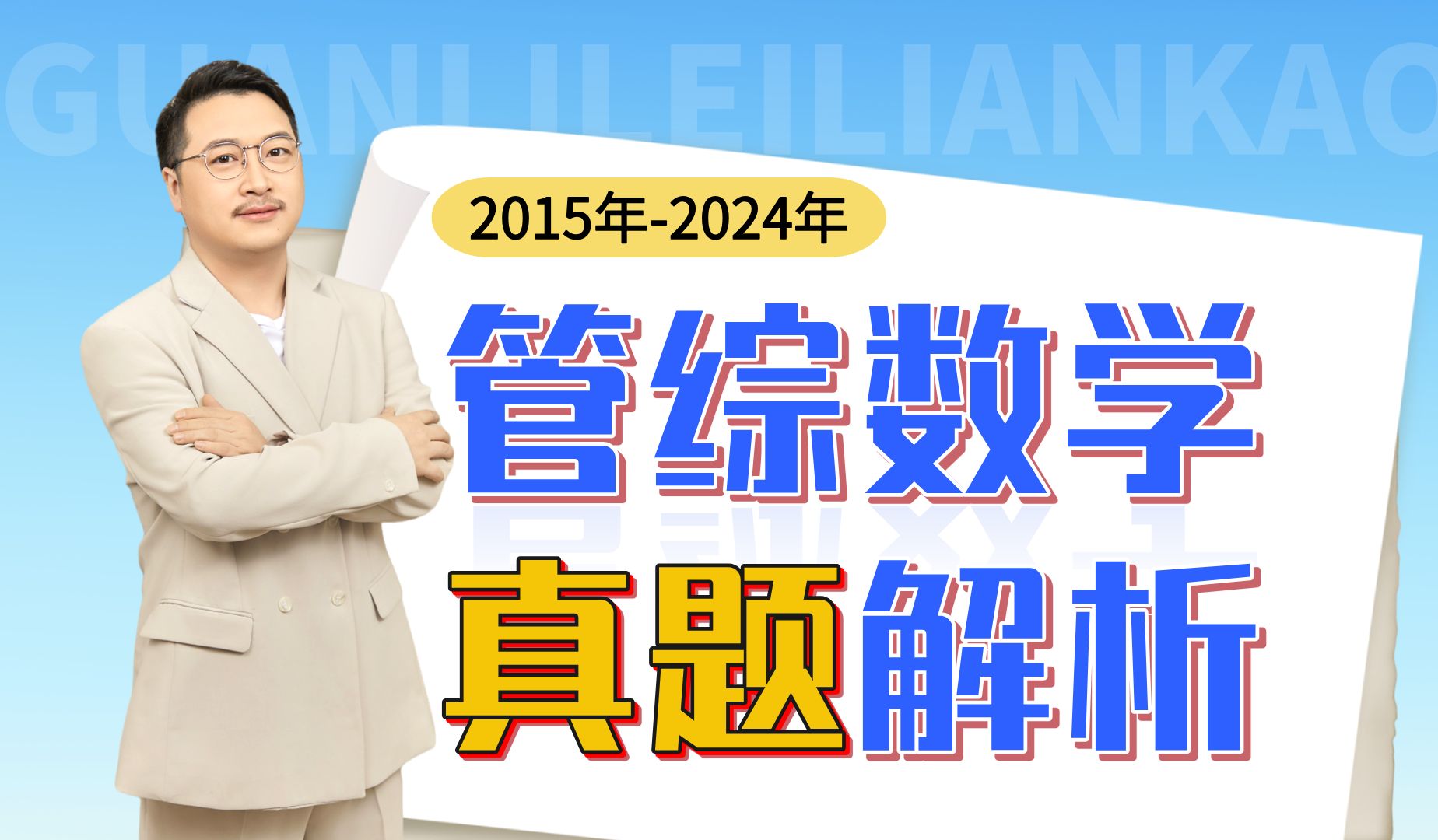 近十年管综数学真题解析讲解\199管综\MBA\MPACC\MPA\MEM\MTA\MLIS适用(考研零基础联考数学必看通关秘籍)哔哩哔哩bilibili