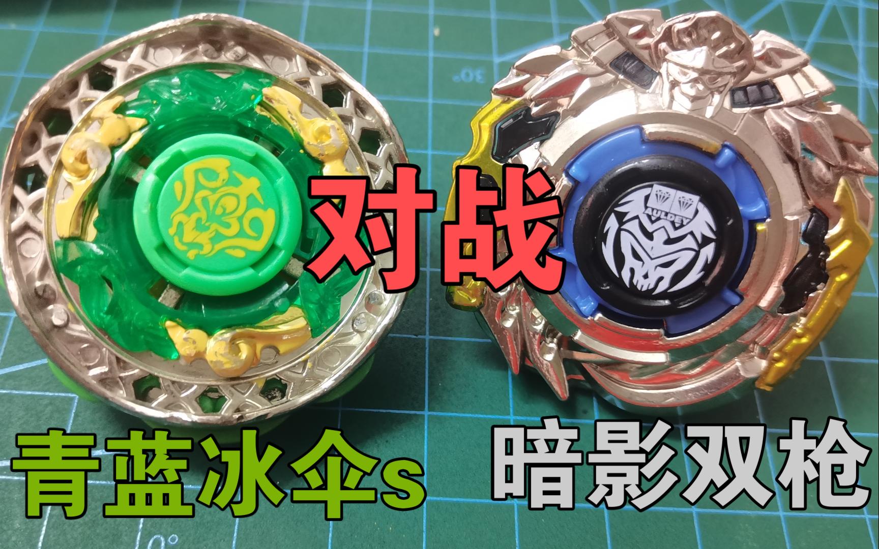 青蓝冰伞s对战暗影双枪