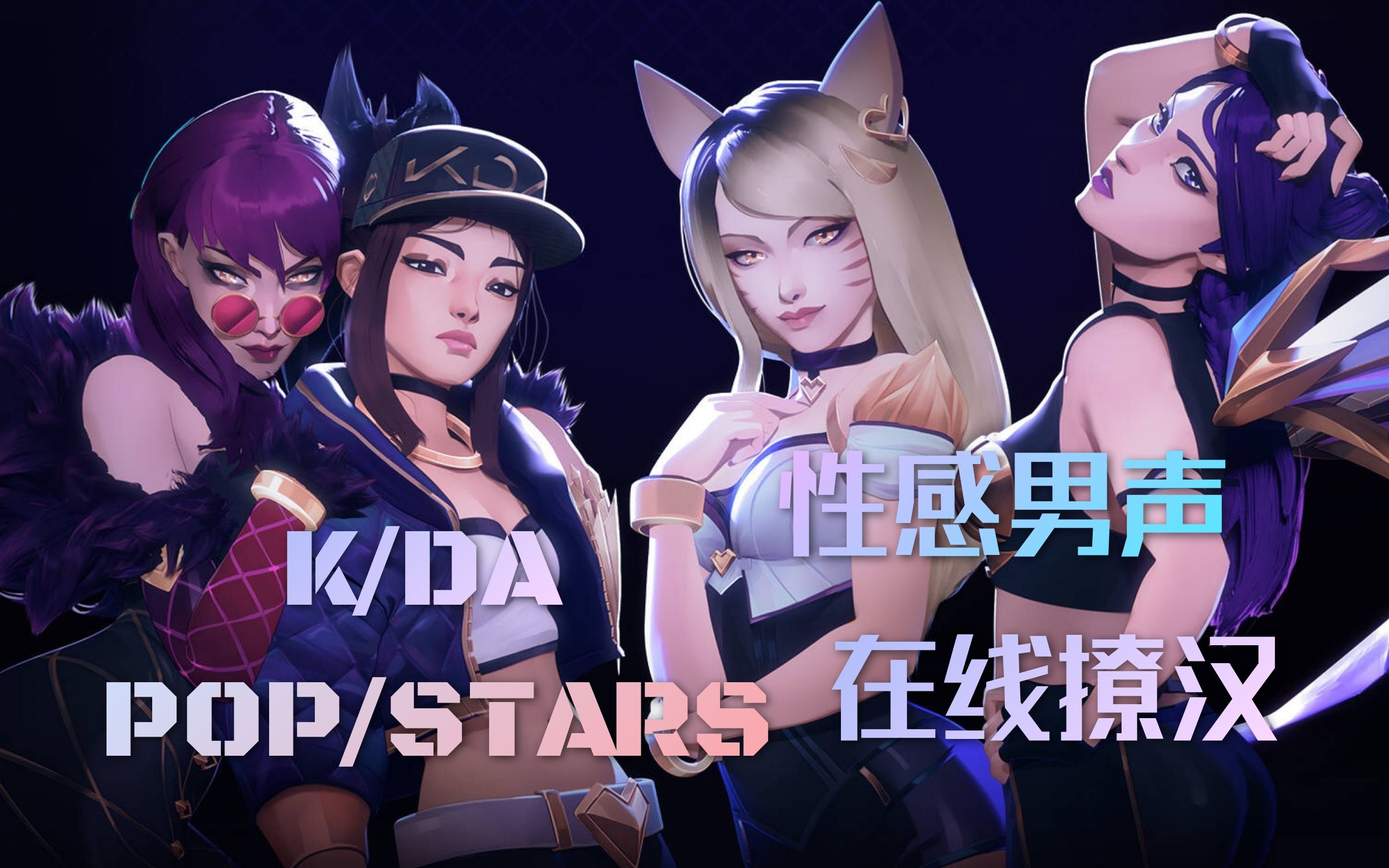 【英雄联盟】k/da - pop/stars 性感男声 霸王硬上弓_哔哩哔哩 (゜-゜