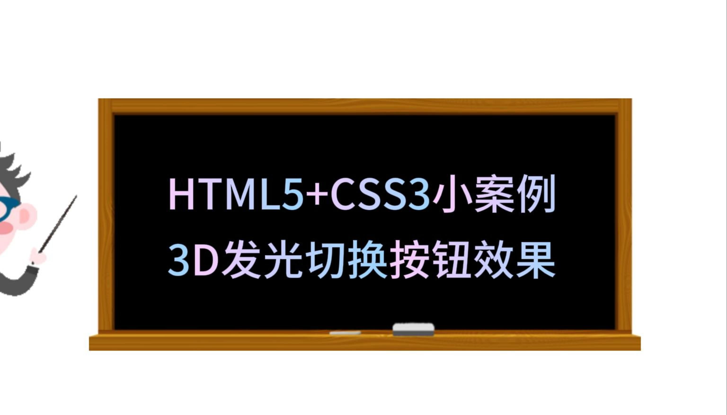 html5 css3小實例:3d發光切換按鈕效果