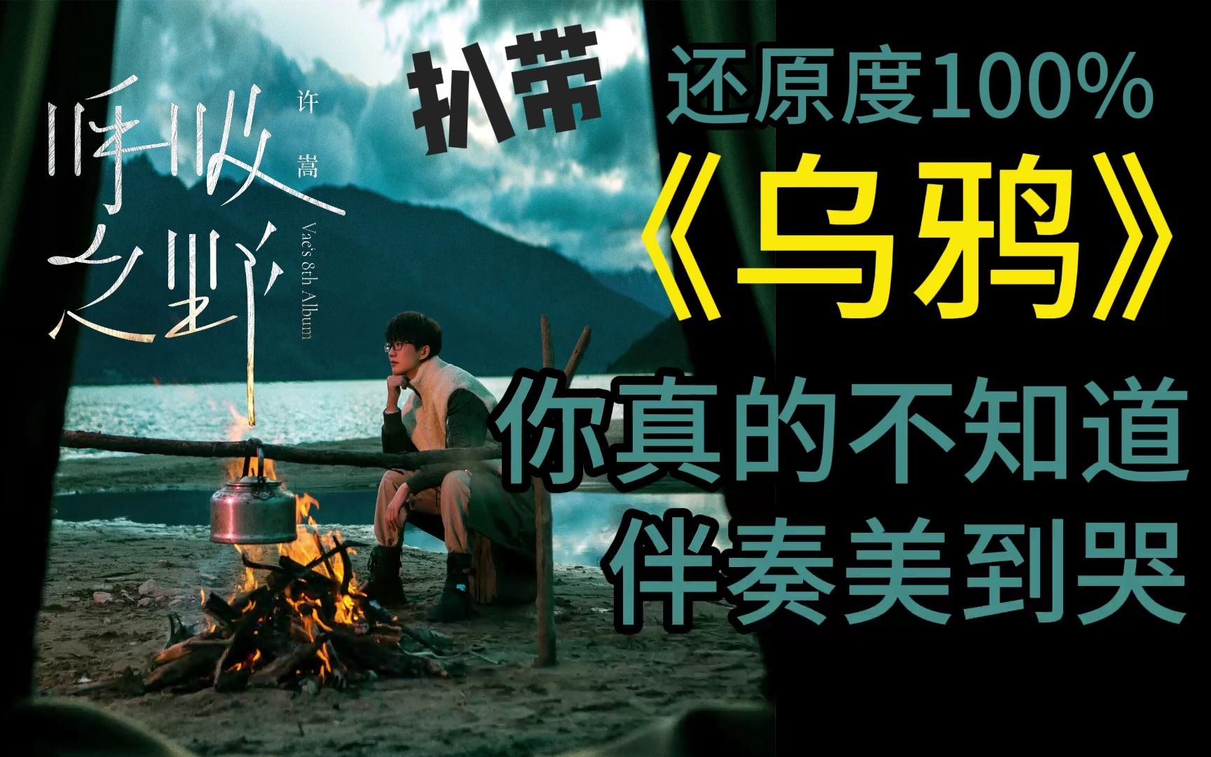 许嵩的《乌鸦》你确定听清了吗?全站最还原扒带!