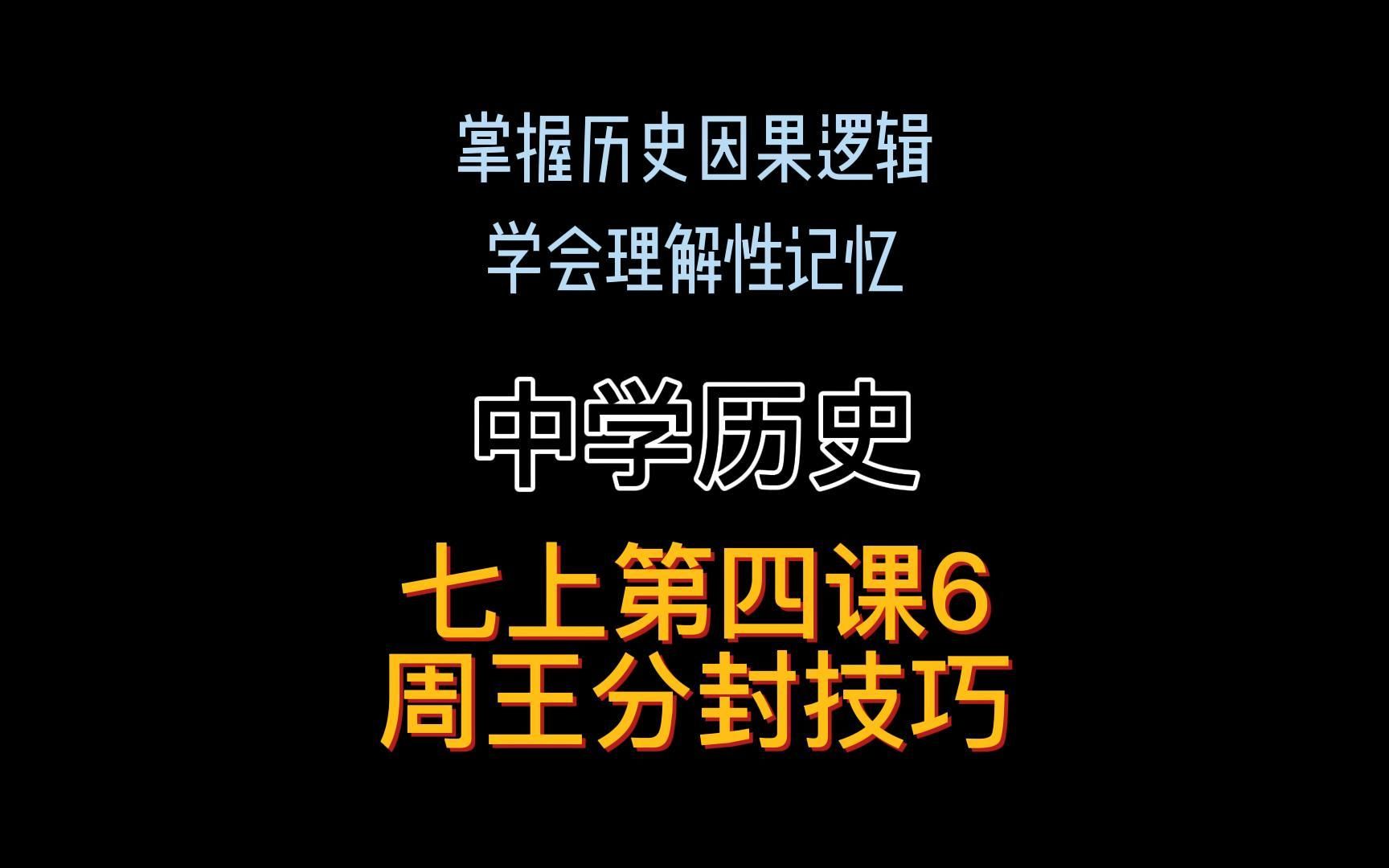 [图]初中历史七上——第四课6周王室对诸侯进行分封的时候，采用了什么技巧？他们有什么想法？ #中学历史