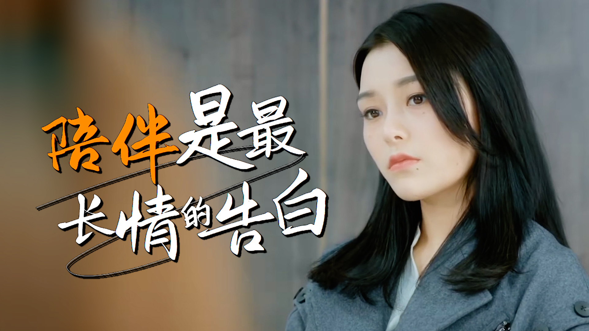 今生有你相伴爱情就有了方向高甜来袭