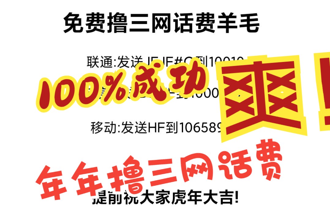 100%撸三网话费|年年薅羊毛|必收藏分享系列|有手就行|虎年大吉哔哩哔哩bilibili