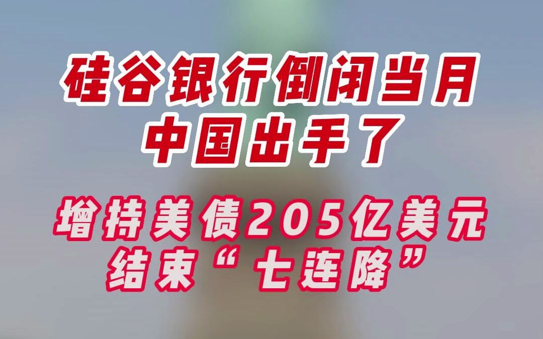 硅谷银行倒闭当月,中国出手增持美债205亿美元结束“七连降”哔哩哔哩bilibili