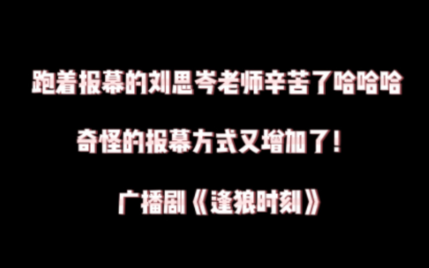 【广播剧逢狼时刻】你听过沉浸式被追版的报幕吗!笑死我了!哔哩哔哩bilibili