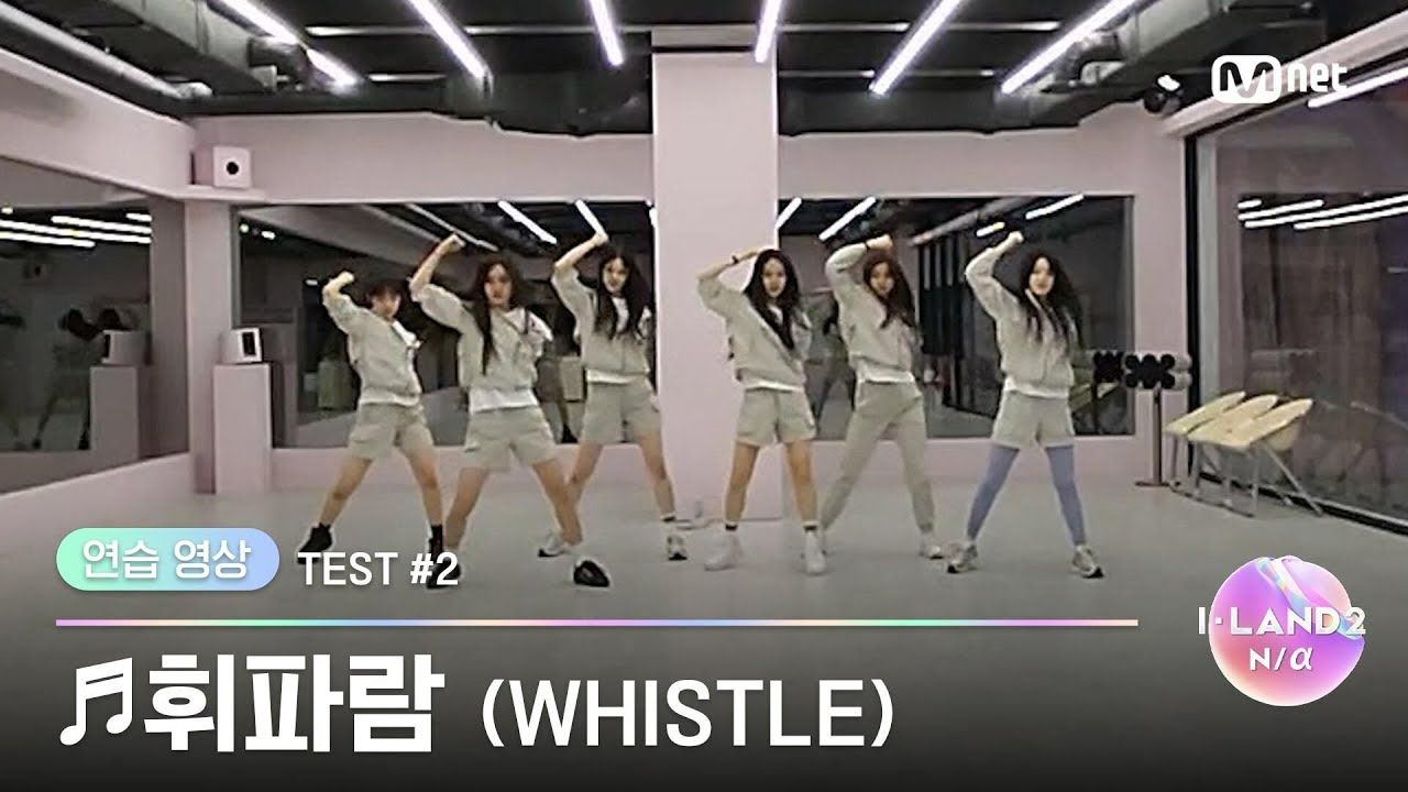【i-land2】test #2 whistle (blackpink) - live舞蹈练习室|mnet x