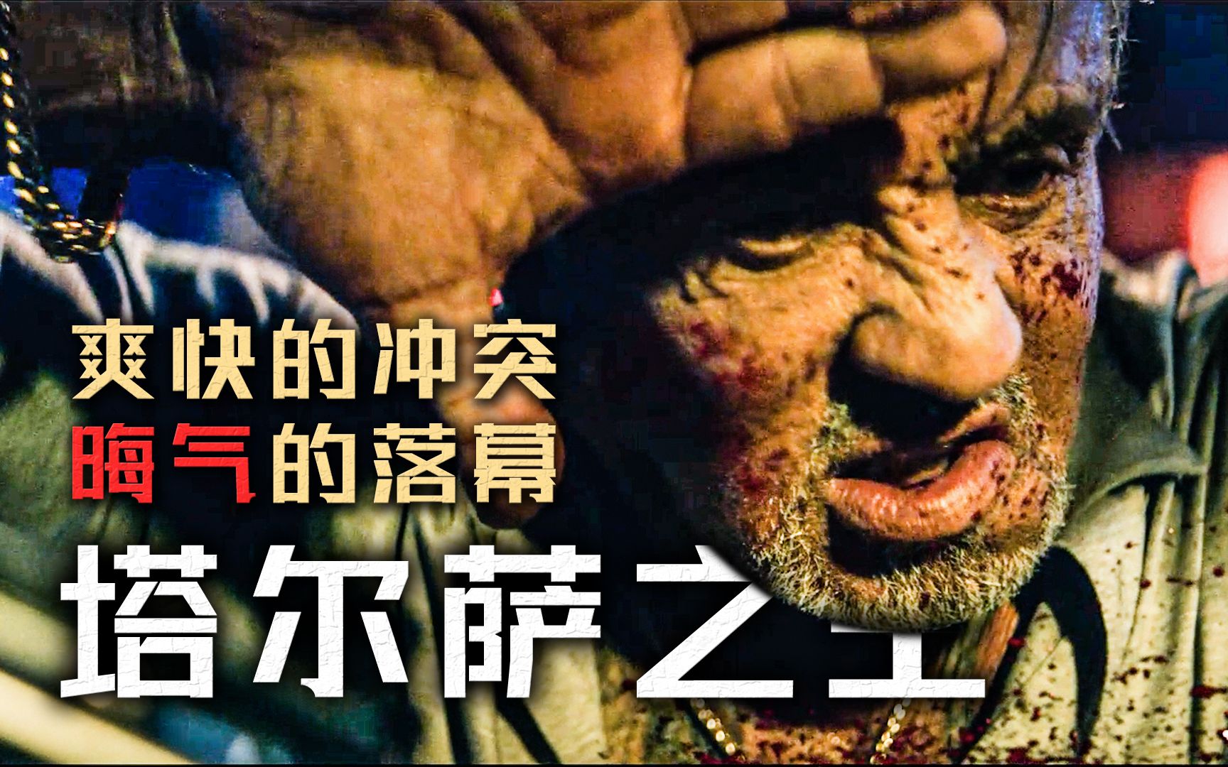 《塔尔萨之王》结局第9集:爽快的冲突,晦气的落幕…晦气! 【墨菲】