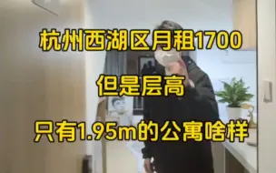 Tải video: 杭州西湖区月租1700，但是层高只有1.95m公寓啥样！