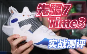 Download Video: 先驱7Time3 实战测评 令人惊喜的后卫利器