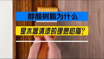 醇酸树脂为什么是木器清漆的理想树脂