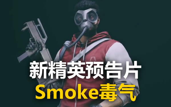 彩虹六号smoke毒气精英皮肤预告片