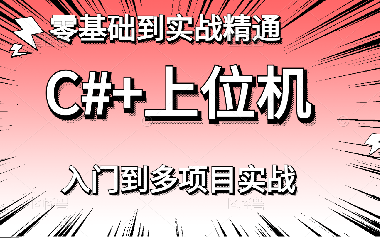 [图]【零基础】全新C#/上位机多项目实战开发教程 | 适合新手 最新合集 B0627