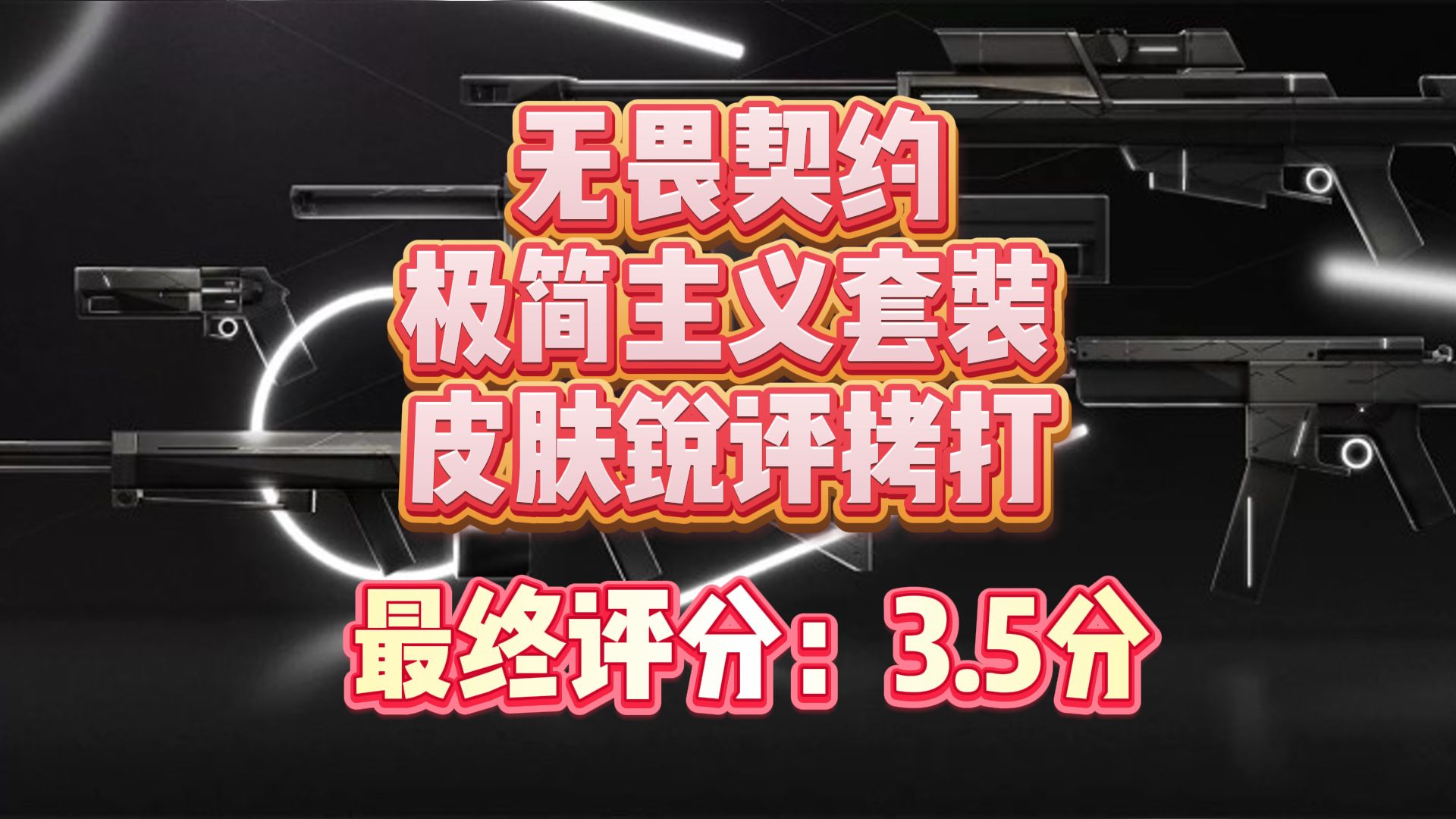 【综合评分3.5】加速返场进度，无畏契约光谱Mini版极简主义套装明日上架国服，我的世界方块风格，一整套有股粗糙的精致感，枪身带有牛魔鼻环！