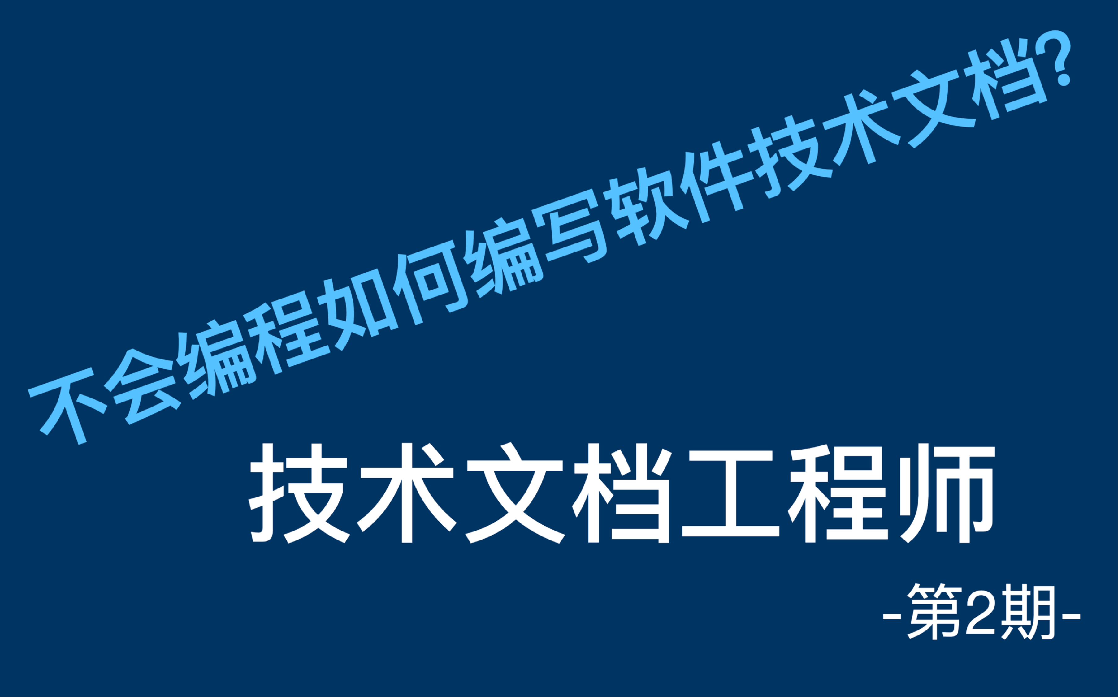 [技术文档工程师 2]如何编写软件技术文档哔哩哔哩bilibili