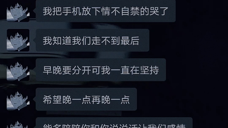 [图]那天你睡了 我把手机放下情不自禁的哭了 我知道我们走不到最后 早晚要分开可我一直在坚持 希望晚一点再晚一点 能多陪陪你和你说说话让我们感情升温 我舍不得.