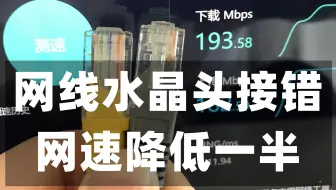 百兆带宽，用千兆路由器网速还是慢，快看看网线水晶头接错了吗？