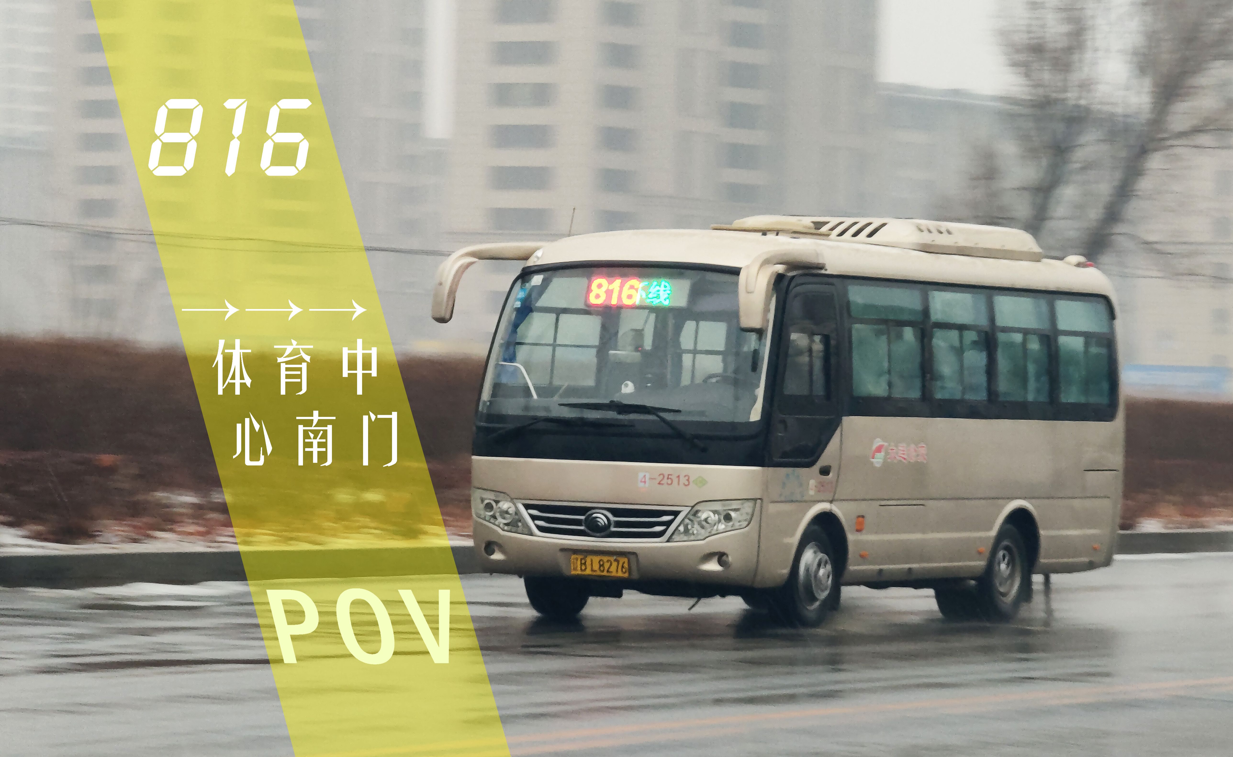 【大连公交】pov152:科目三考场专线:大连816路社区巴士(体育新城环线