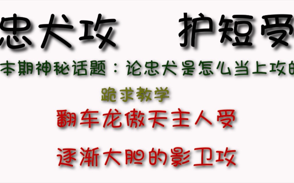 【推文】以下犯上,影卫攻主人受,忠犬加护短,温馨搞笑甜宠文哔哩哔哩bilibili