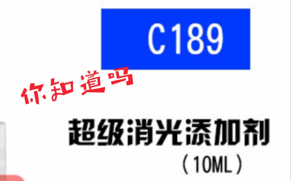 【模型材料分享】郡士消光添加剂和消光保护漆哔哩哔哩bilibili