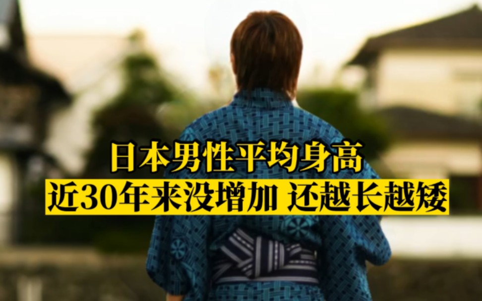 日本男性平均身高近30年来没增加,还越长越矮