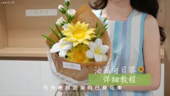 Download Video: 【扭扭棒·超简单的油画向日葵详细教程】油画风格的的花束 太好看了