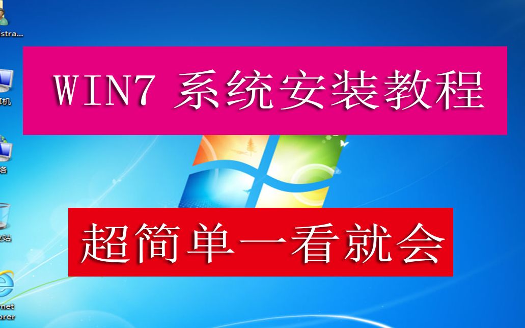 [图]全网最简单WIN7 64位旗舰版系统安装教学，无需U盘，安装全过程