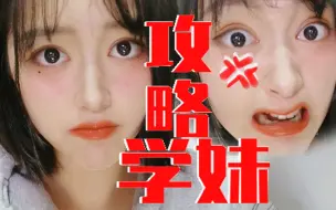 Download Video: 【互动视频】99%直男无法攻略的学妹！你敢挑战吗？！