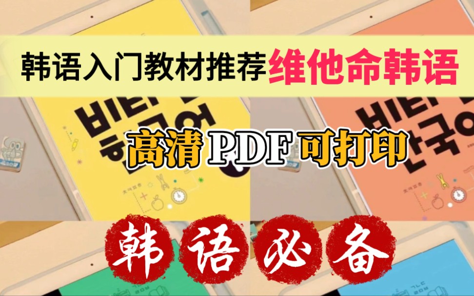 [图]韩语学习｜《维他命韩国语》韩语权威教材之一高清PDF 可打印