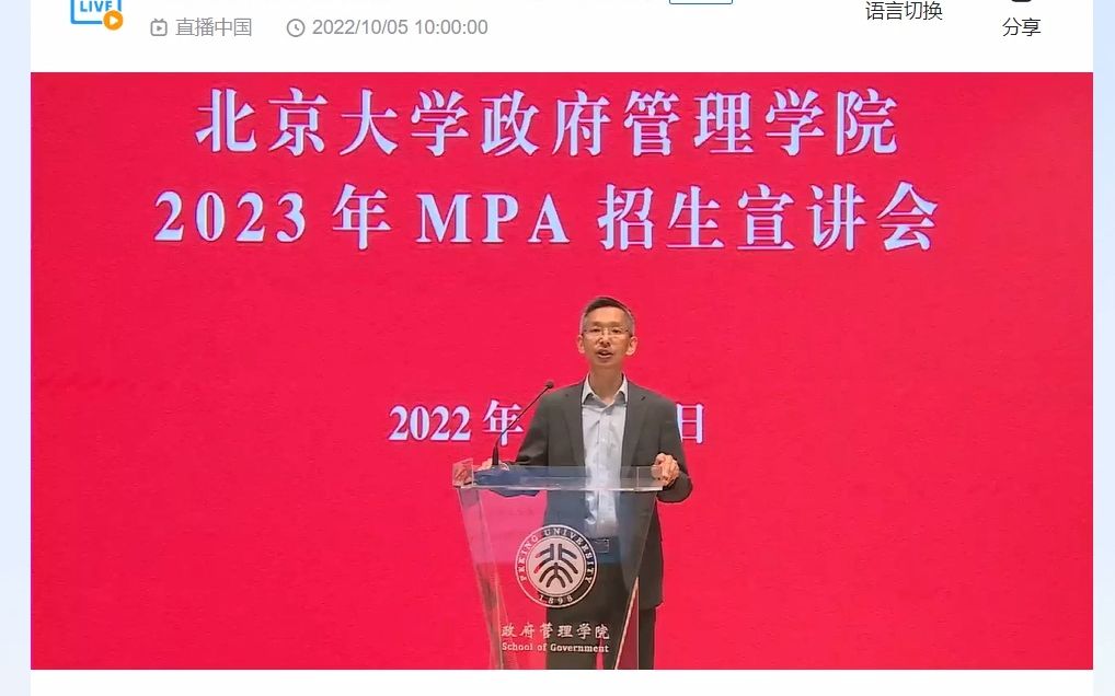 2023年北京大学公共管理硕士MPA招生宣讲part2哔哩哔哩bilibili