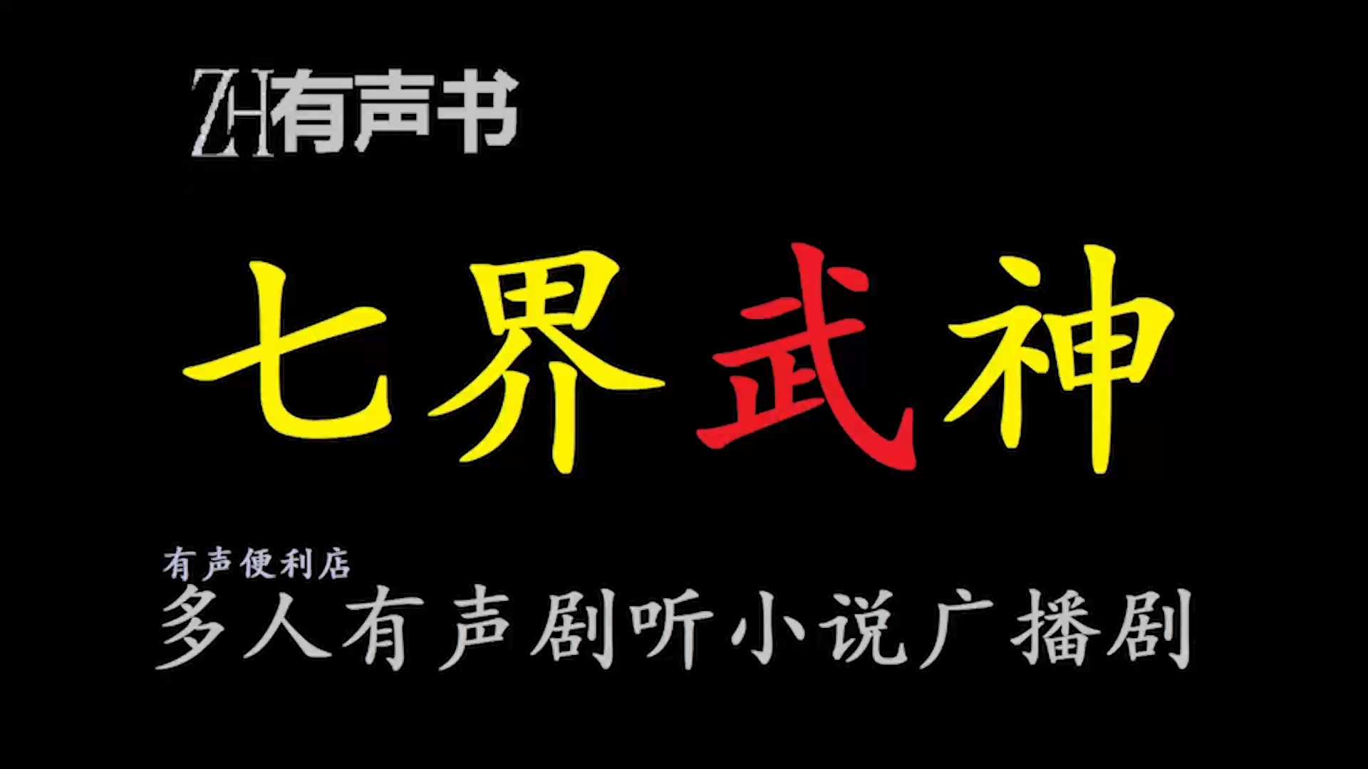 七界武神y【ZH感谢收听ZH有声便利店免费点播有声书】哔哩哔哩bilibili