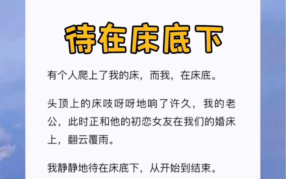 我静静地待在床底下,从开始到结束.没有身体的我,却从早已冰冷的头的双眼里,流出了两滴血泪.惊悚小说《待在床底下》哔哩哔哩bilibili