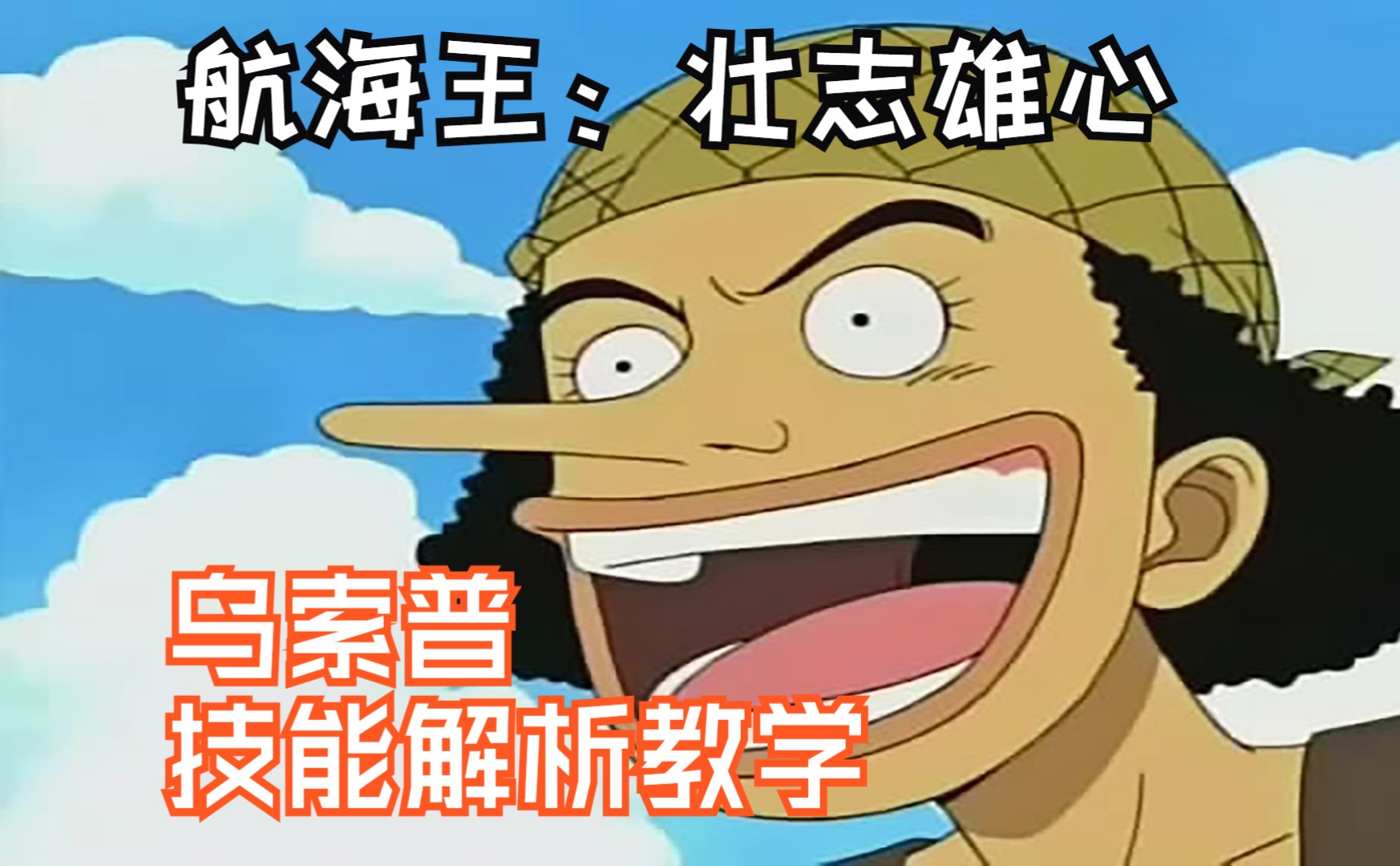 【小孩】航海王:壮志雄心,乌索普技能解析教学